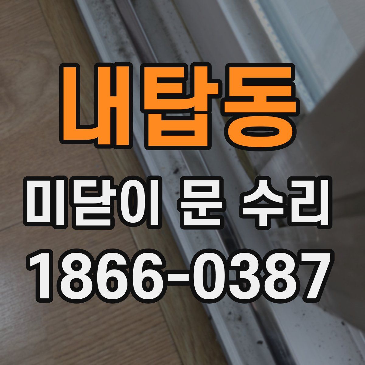 내탑동 미닫이 문 수리