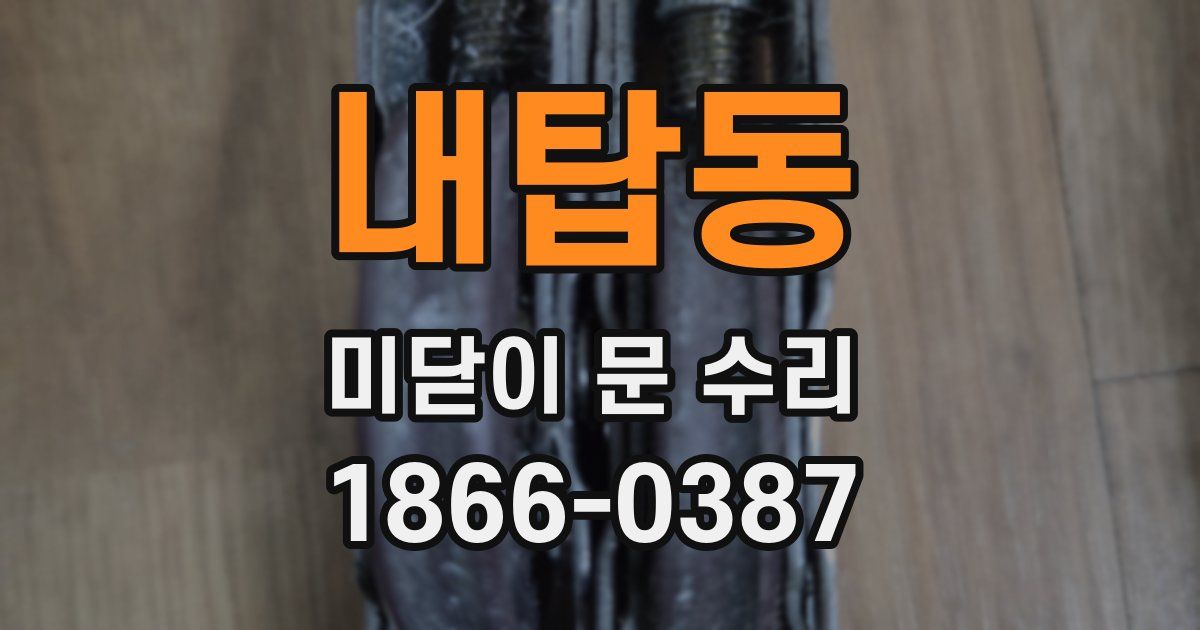내탑동 미닫이 문 수리