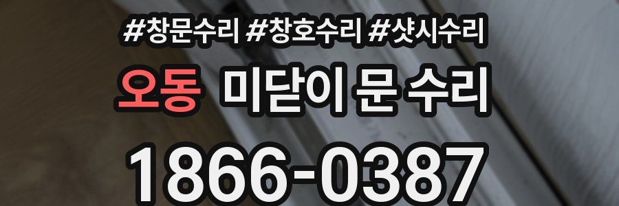 오동 미닫이 문 수리
