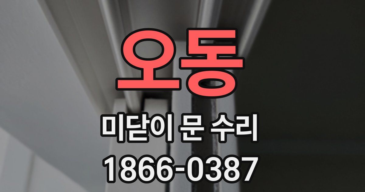 오동 미닫이 문 수리