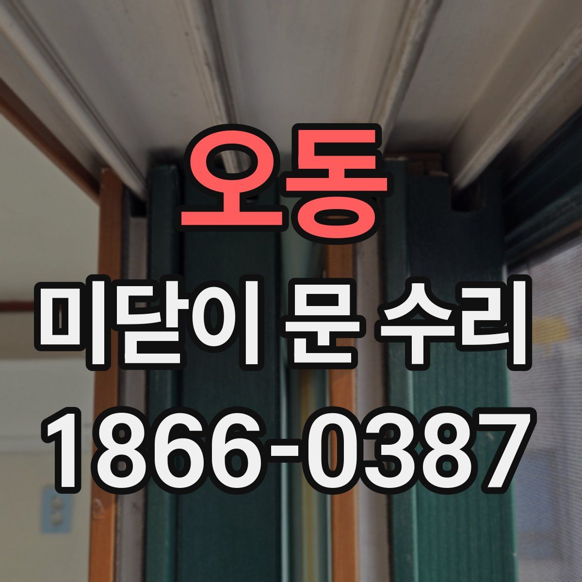 오동 미닫이 문 수리