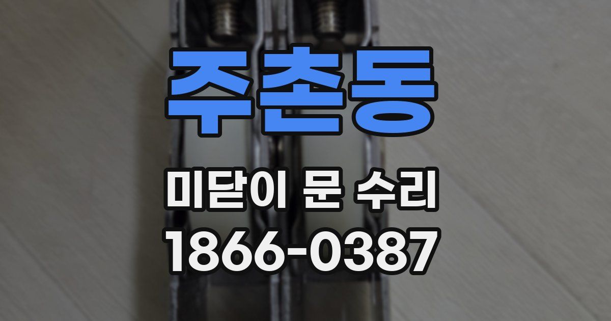 주촌동 미닫이 문 수리