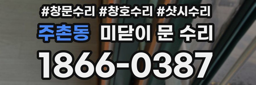 주촌동 미닫이 문 수리