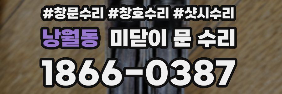 낭월동 미닫이 문 수리