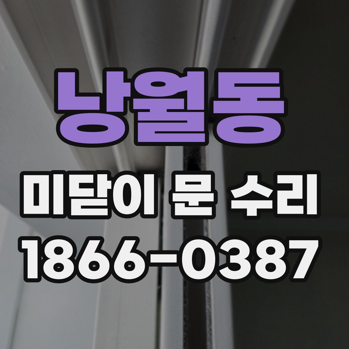 낭월동 미닫이 문 수리