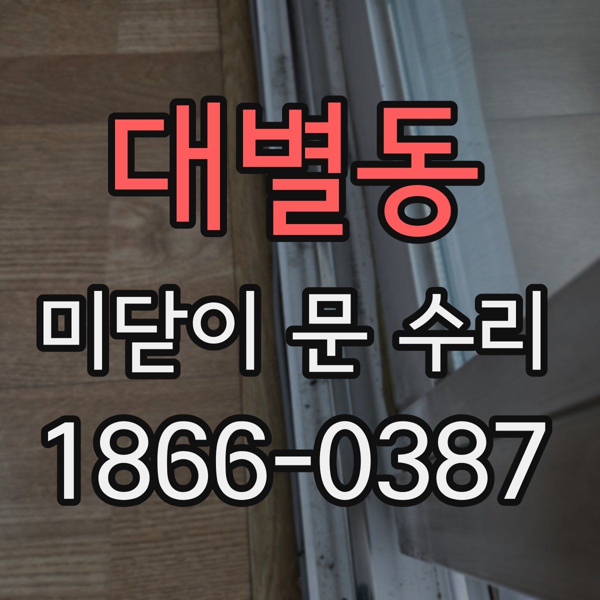 대별동 미닫이 문 수리