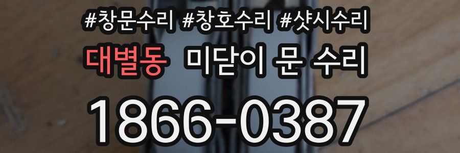 대별동 미닫이 문 수리