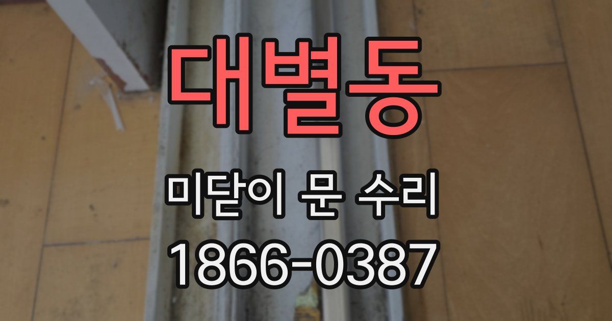 대별동 미닫이 문 수리