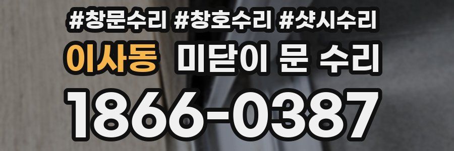 이사동 미닫이 문 수리