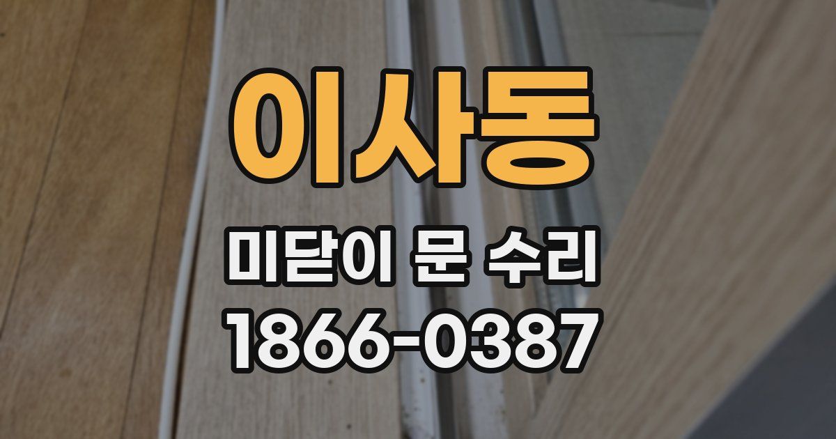 이사동 미닫이 문 수리