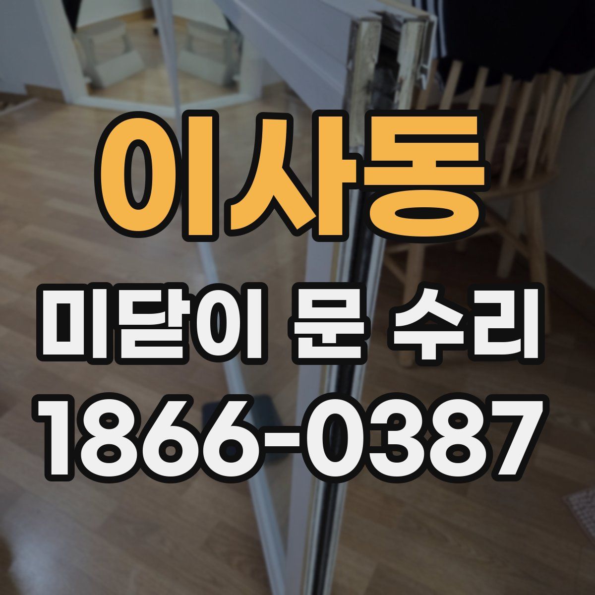 이사동 미닫이 문 수리