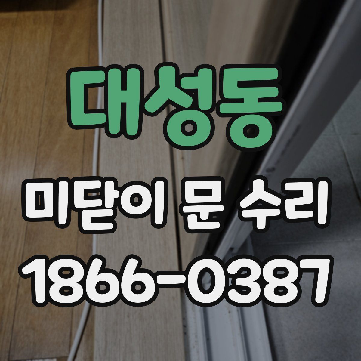 대성동 미닫이 문 수리