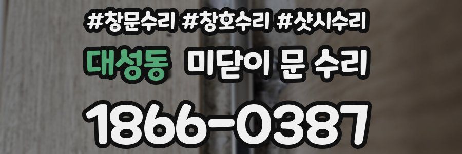 대성동 미닫이 문 수리