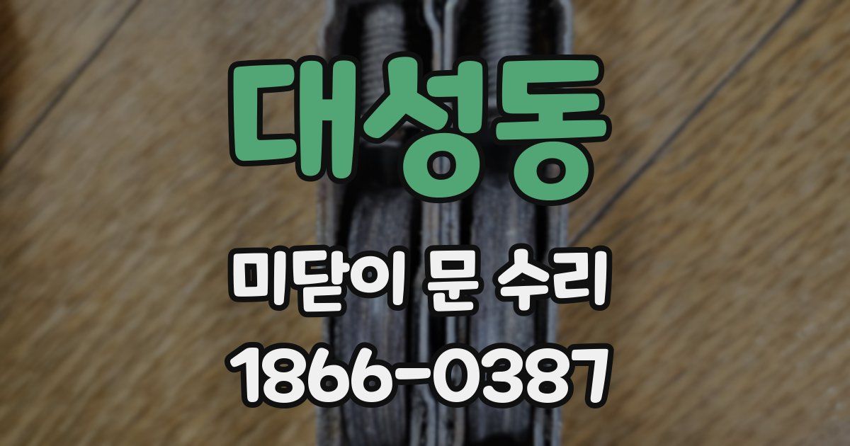 대성동 미닫이 문 수리