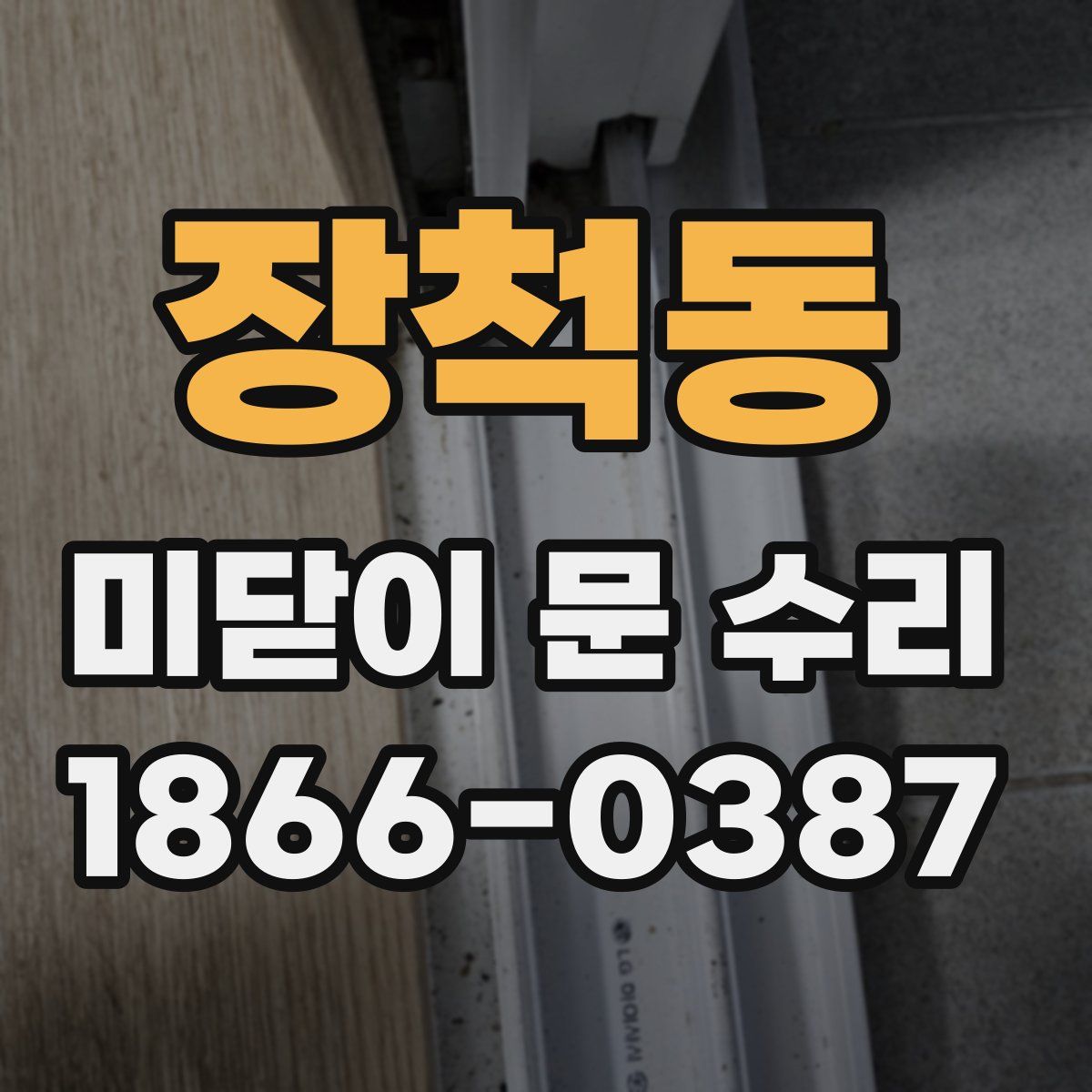 장척동 미닫이 문 수리