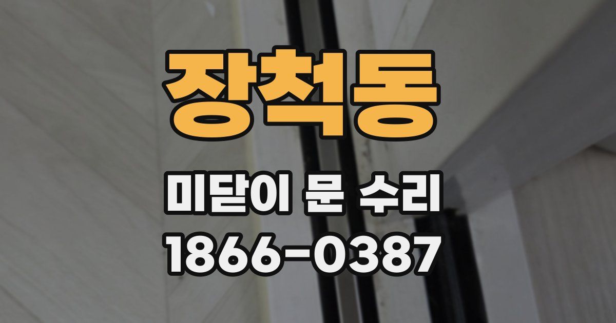 장척동 미닫이 문 수리