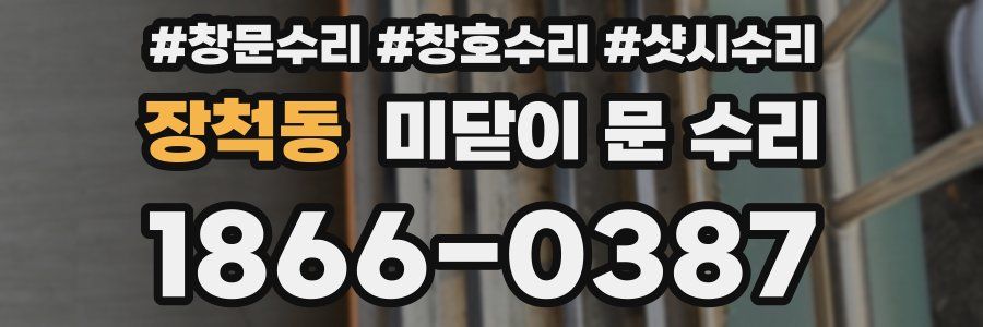장척동 미닫이 문 수리