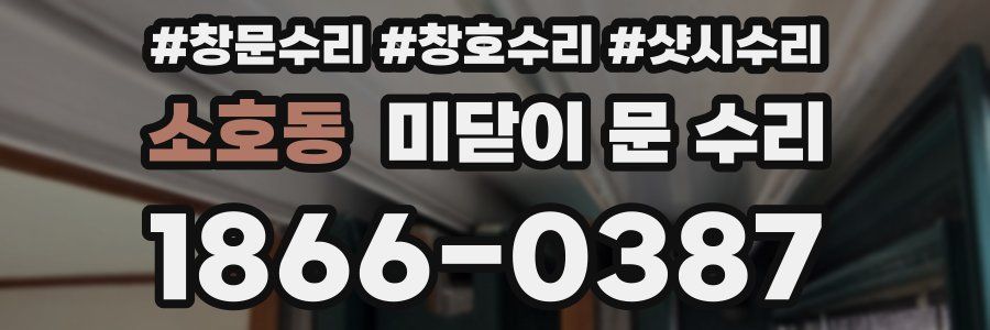 소호동 미닫이 문 수리