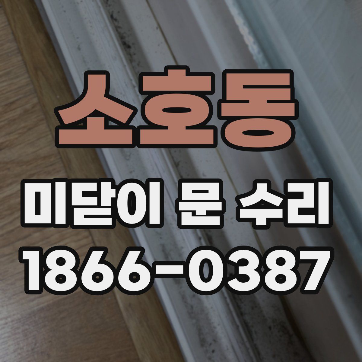 소호동 미닫이 문 수리