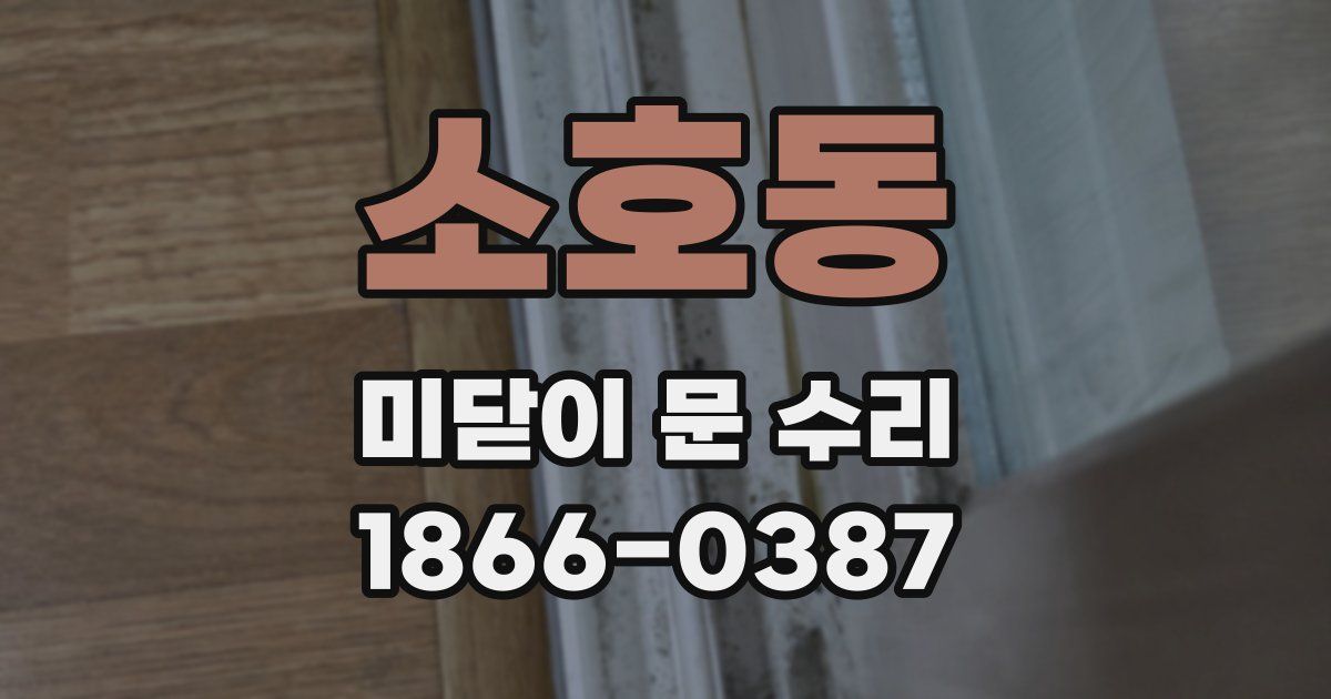 소호동 미닫이 문 수리