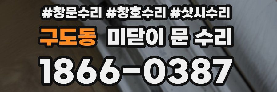 구도동 미닫이 문 수리