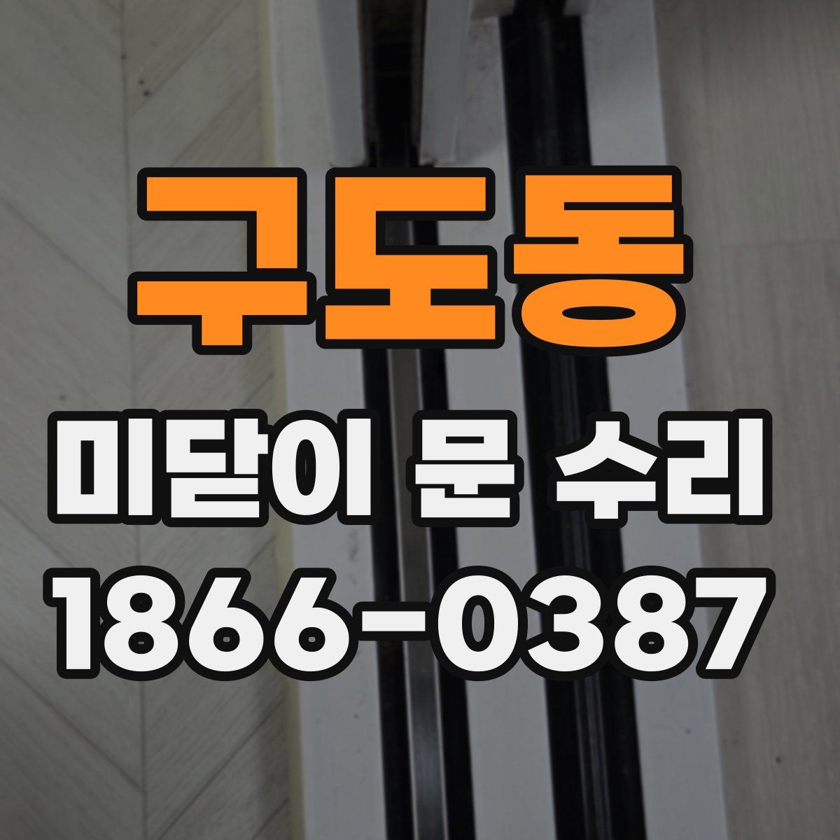 구도동 미닫이 문 수리