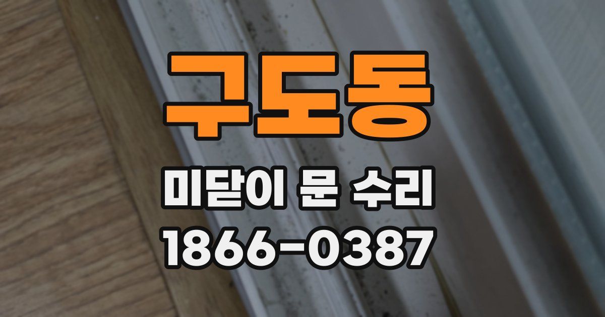 구도동 미닫이 문 수리