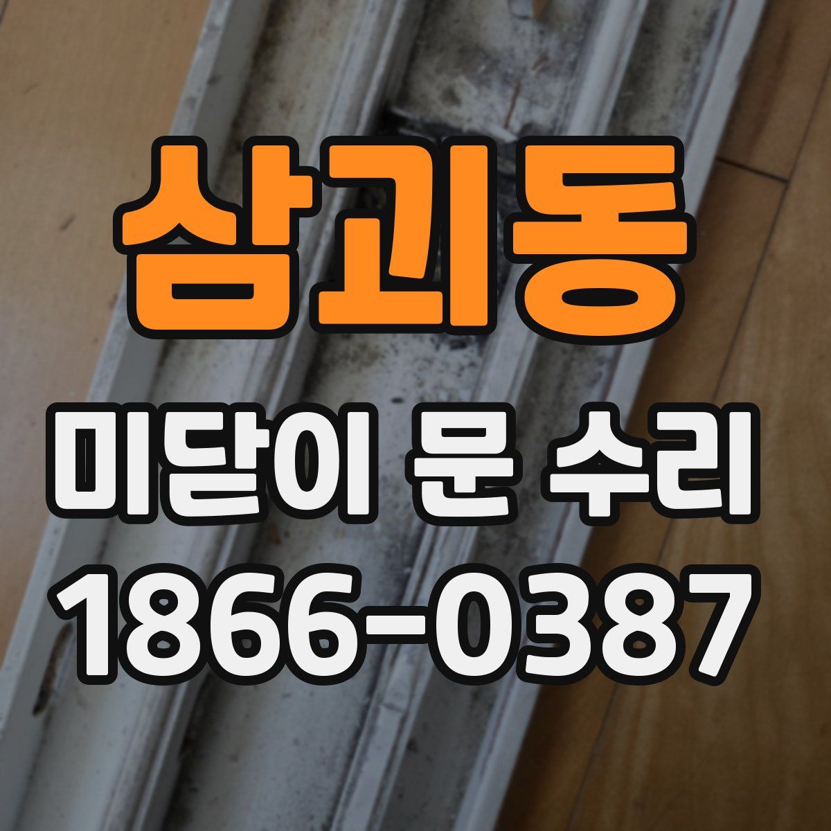 삼괴동 미닫이 문 수리