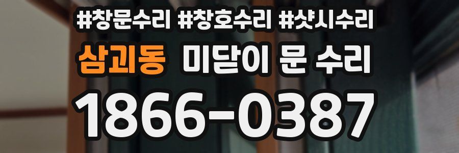 삼괴동 미닫이 문 수리