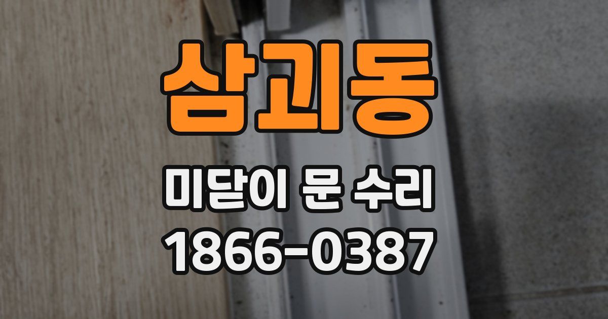 삼괴동 미닫이 문 수리