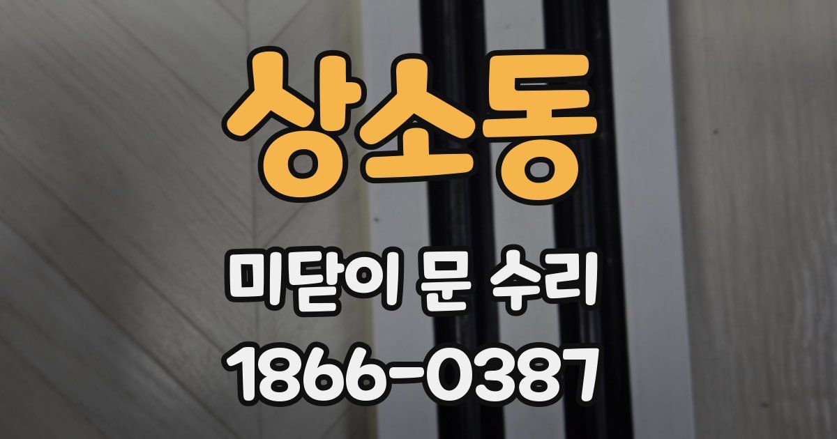 상소동 미닫이 문 수리