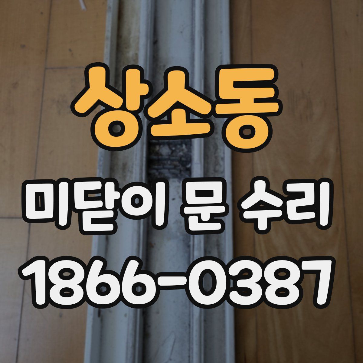 상소동 미닫이 문 수리