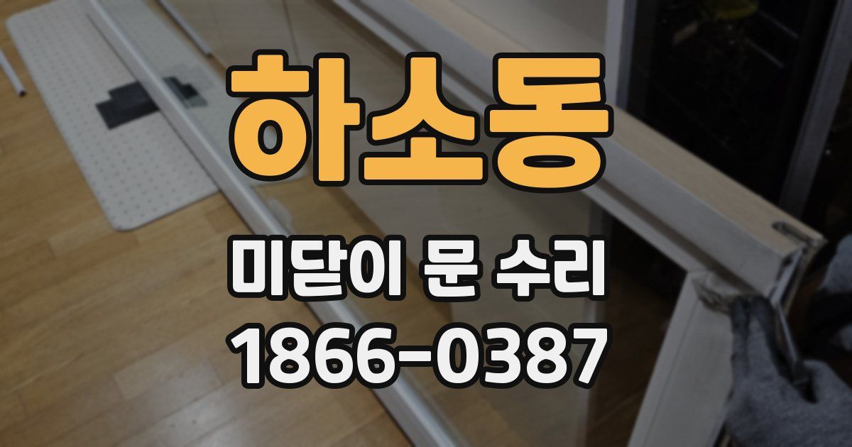 하소동 미닫이 문 수리