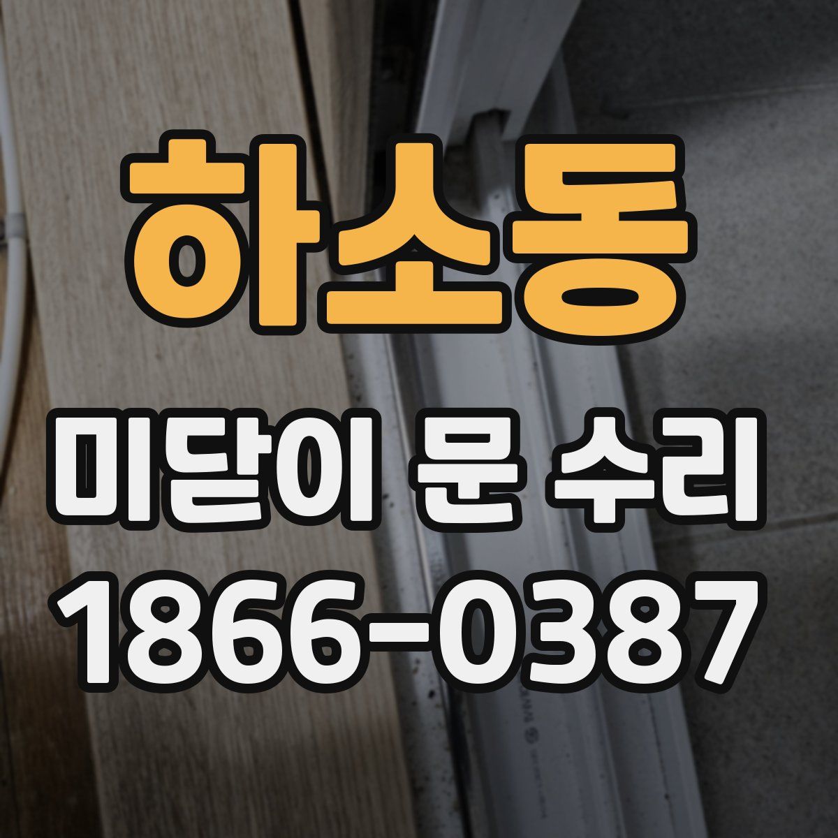 하소동 미닫이 문 수리