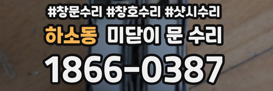 하소동 미닫이 문 수리