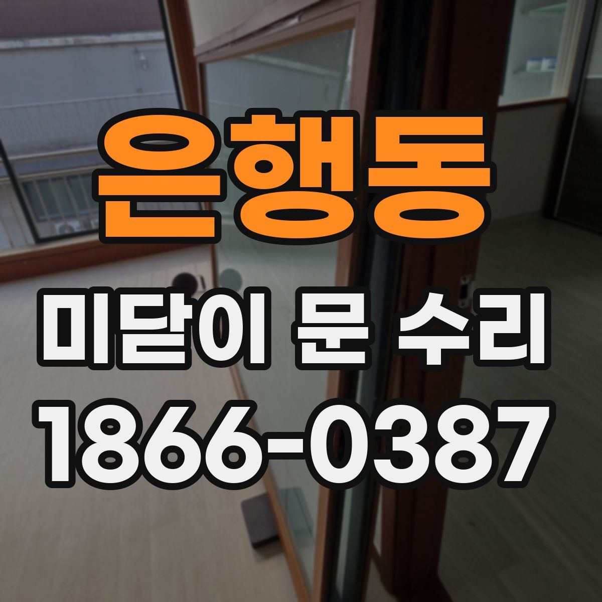 은행동 미닫이 문 수리