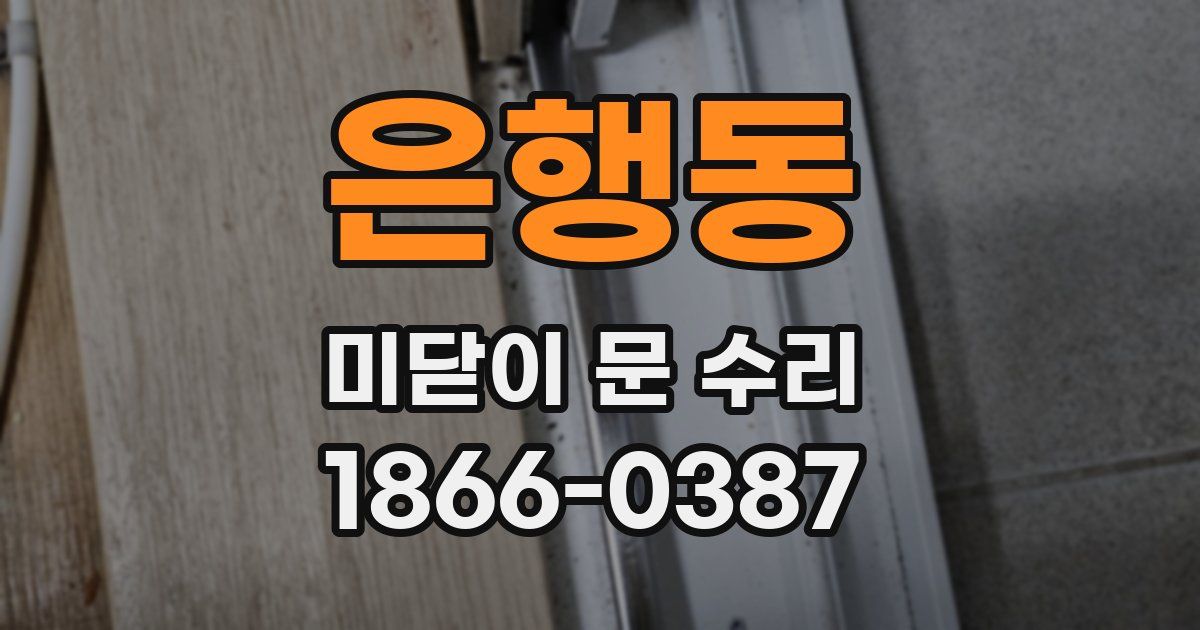 은행동 미닫이 문 수리