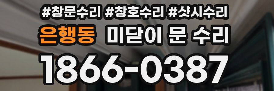 은행동 미닫이 문 수리