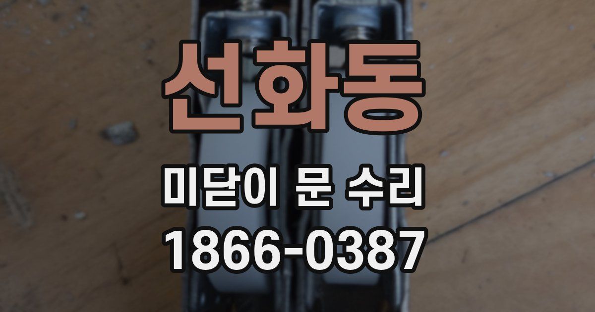 선화동 미닫이 문 수리