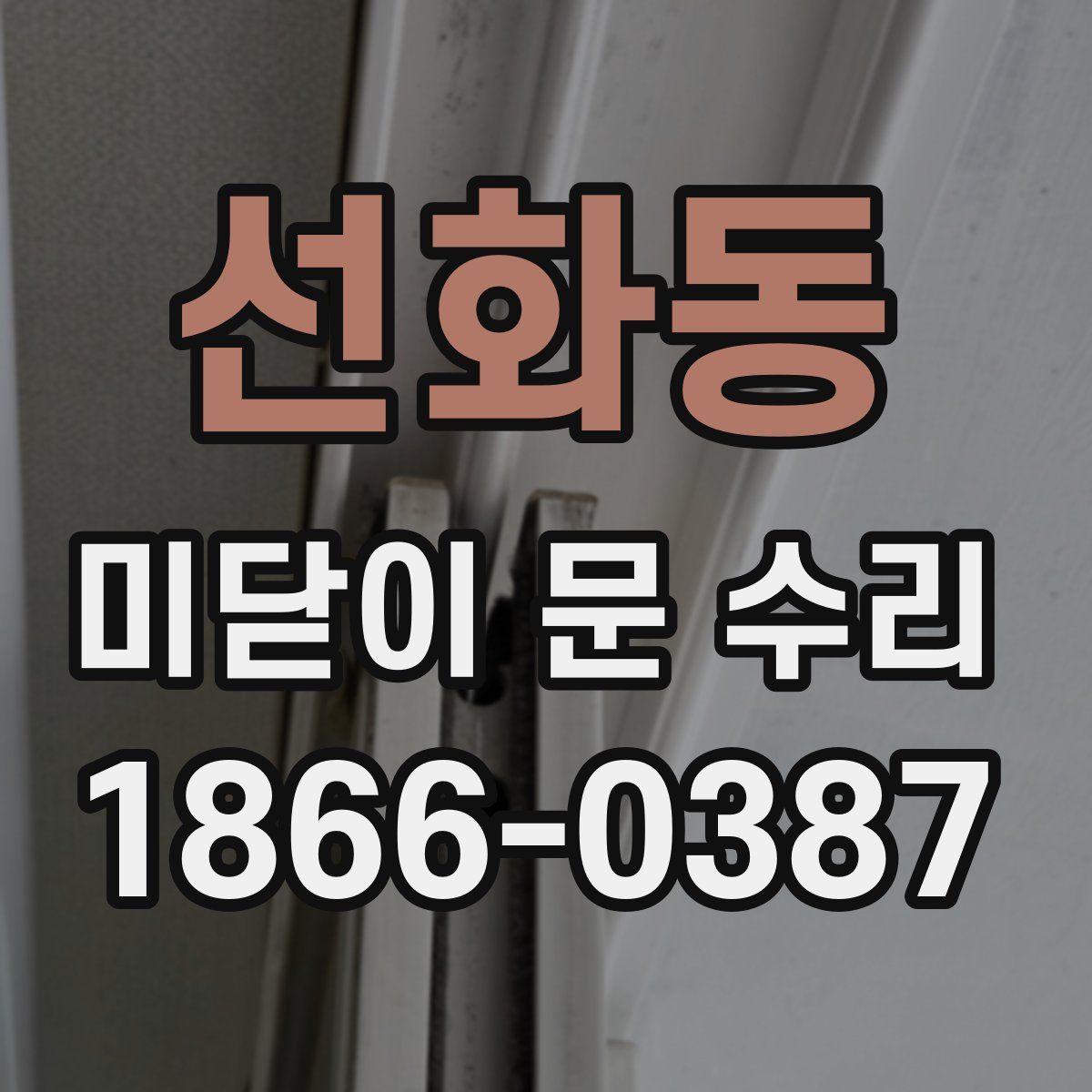 선화동 미닫이 문 수리
