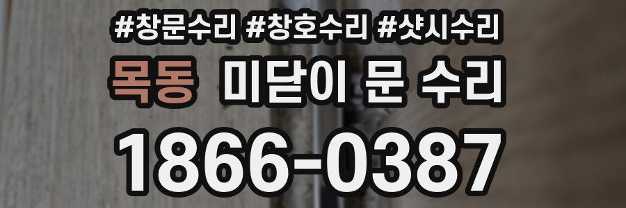 목동 미닫이 문 수리