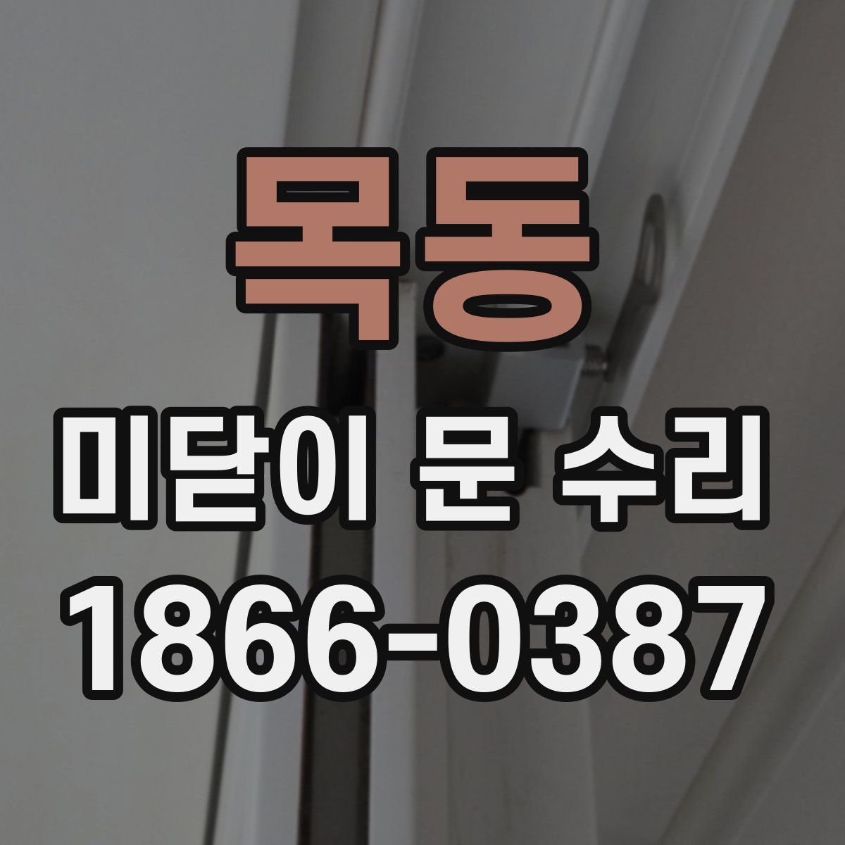 목동 미닫이 문 수리