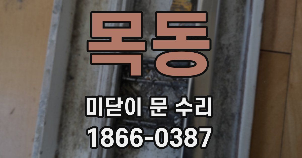 목동 미닫이 문 수리