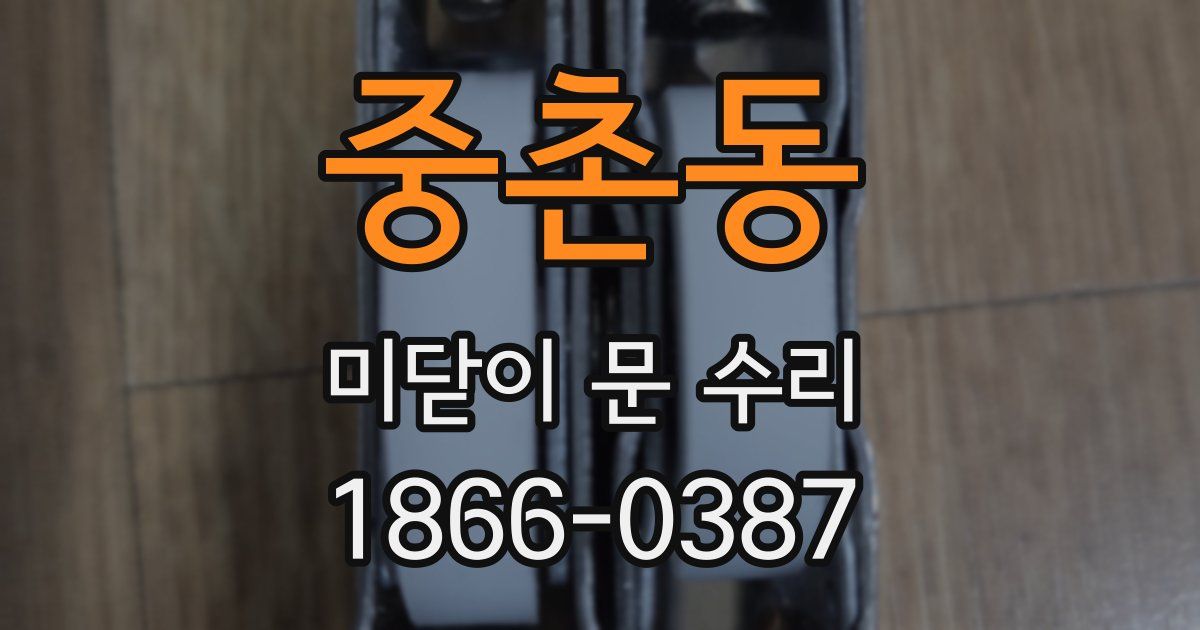 중촌동 미닫이 문 수리
