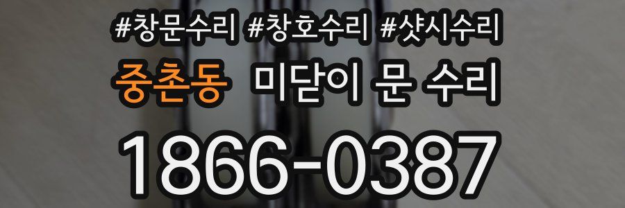 중촌동 미닫이 문 수리