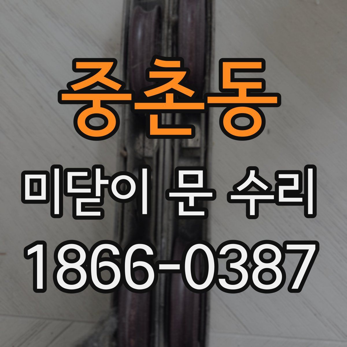 중촌동 미닫이 문 수리