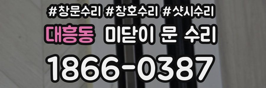대흥동 미닫이 문 수리
