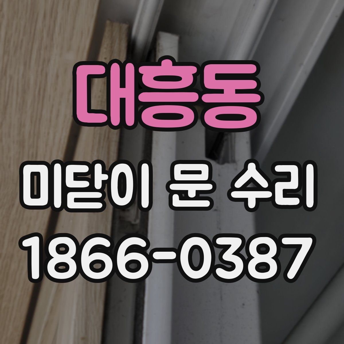 대흥동 미닫이 문 수리