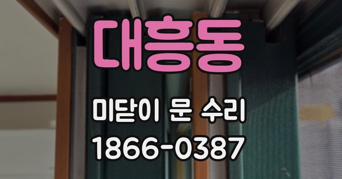 대흥동 미닫이 문 수리