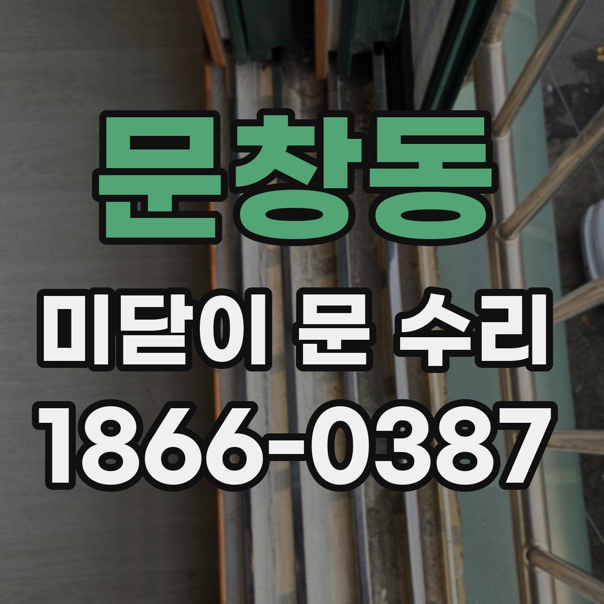 문창동 미닫이 문 수리
